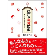 江戶の道具圖鑑