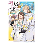 聖女になりたい訳ではありませんが 辺境からきた田舎娘なのに王太子妃候補に選ばれてしまいました!?