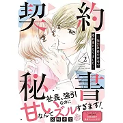 契約秘書~強引社長の命令で婚約者になりました~ 2