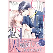 90日の恋人~同居契約から始まる愛され生活~ 1