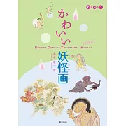 可愛妖怪畫藝術作品鑑賞手冊