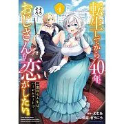 転生してから40年。そろそろ、おじさんも恋がしたい。 二度目の人生はハーレムルート!? 4