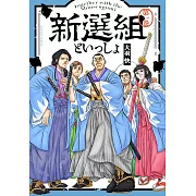 新選組といっしょ 1