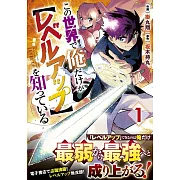 この世界で俺だけが【レベルアップ】を知っている 1