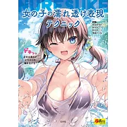 濕透卡漫女子插畫描繪技巧教學講座