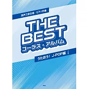 混聲三部合唱鋼琴伴奏人氣歌曲樂譜精選集：J－POP編