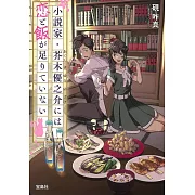 小説家・芥木優之介には恋と飯が足りていない