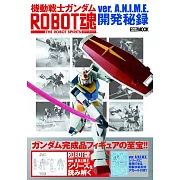 機動戰士鋼彈ROBOT魂ver.A.N.I.M.E.開發秘錄完全專集：附水轉印貼紙