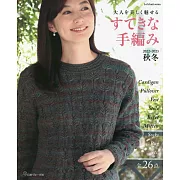 魅力女性的手工編織服飾集2022～2023年秋冬