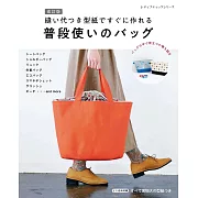 （新版）實用生活提袋與小物簡單裁縫作品集：附型紙