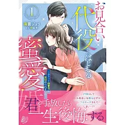 お見合い代役からはじまる蜜愛婚~エリート御曹司に見初められました~ 1