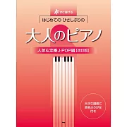 大人初學人氣歌曲鋼琴彈奏樂譜集：人氣＆定番J－POP編
