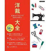 簡單易懂裁縫入門技巧教學圖解集