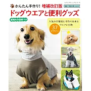 （新版）簡單手作寶貝愛犬可愛服飾與便利小物作品集