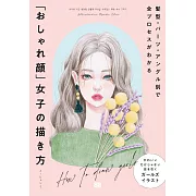 時髦女子臉部描繪技巧教學講座