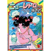 New Retro新復古插畫描繪技巧教學講座