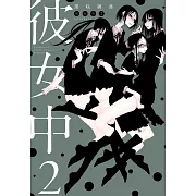 彼女中 2