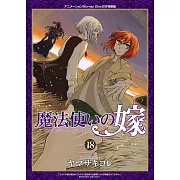 魔法使いの嫁 18 特裝版 アニメBD付