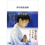 羽生結弦語錄