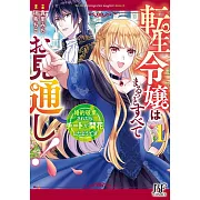 転生令嬢はまるっとすべてお見通し! ~婚約破棄されたら、チートが開花したようです~ 1