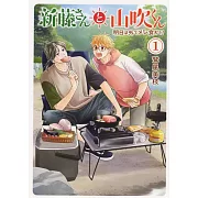 新藤さんと山吹くん 明日は外でメシ食おう! 1