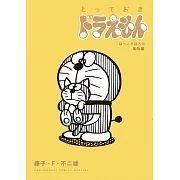 とっておきドラえもん ほっこりほろり動物編