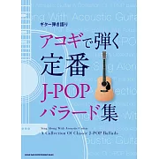 吉他彈奏人氣定番J－POP歌曲樂譜精選集