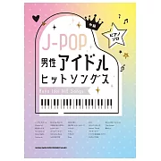J－POP男偶像熱門歌曲鋼琴彈奏樂譜集