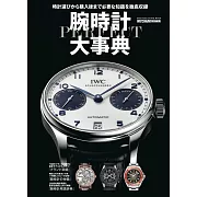 名牌錶款大事典完全解說專集
