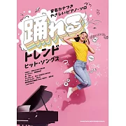 簡單初學流行熱門歌曲鋼琴彈奏樂譜精選集