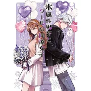 氷属性男子とクールな同僚女子 5