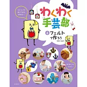 MIKA＊YUKA手工藝入門教學集 6：不織布作品