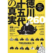 德川十五代的真實完全解析專集