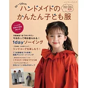 簡單手作兒童服飾裁縫款式集 2022～2023秋冬號