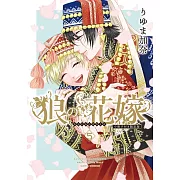 狼の花嫁 5 小冊子付き限定版