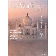 世界奇幻異世界絕景探訪導覽讀本100
