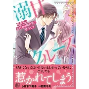 溺甘クルーズ~御曹司は身代わり婚約者に夢中です~ 1