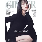 GINGER（2023.01）增刊號：戶田惠梨香
