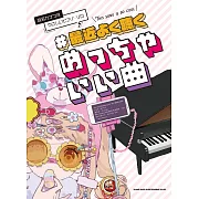 簡單初學最近常聽人氣歌曲鋼琴彈奏樂譜精選集