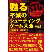 不滅射擊遊戲攻略大全 Vol.1：1962年~1983年