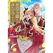 悪役令嬢は夜告鳥をめざす 3