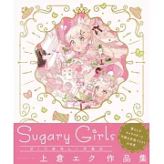 上倉Eku作品集：Sugary Girls-甘くて美味しい洋裝店-