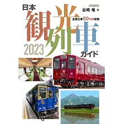 日本觀光列車完全導覽手冊 2023