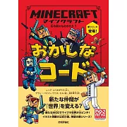 マインクラフト おかしなコード[石の剣のものがたりシリーズ1]