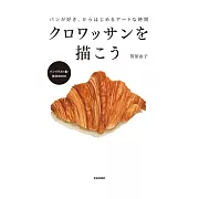 笹原由子可頌描繪技巧教學手冊