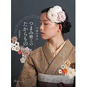 土田由紀子TSUMAMI細工製作飾品小物作品集