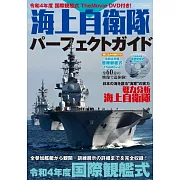 海上自衛隊完全解析專集（附DVD）