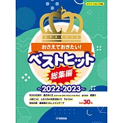 人氣歌曲鋼琴彈奏樂譜精選集2022～2023