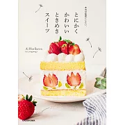 Ai Horikawa美麗可愛造型甜點製作食譜集
