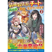 装備製作系チートで異世界を自由に生きていきます 3